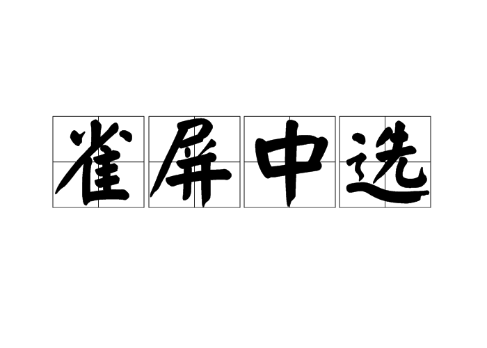 雀屏中選