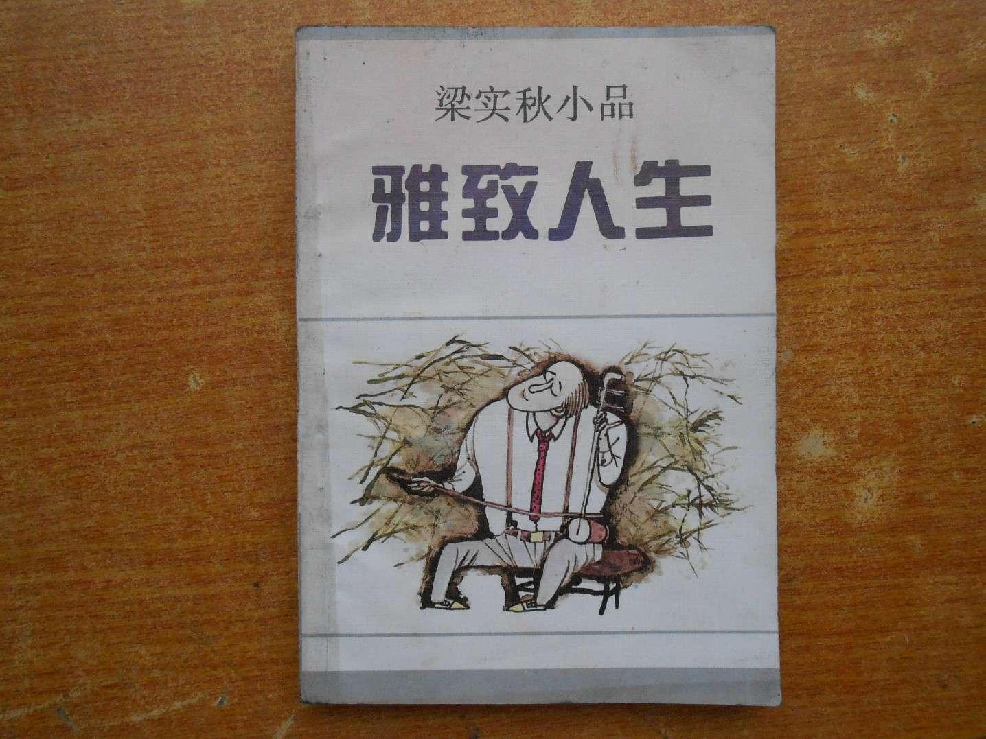 梁實秋(中國現當代著名文學家) 梁實秋(中國現當代著名文學家)