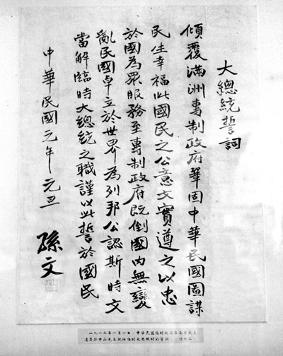 孫中山就任中華民國臨時大總統的誓詞 孫中山就任中華民國臨時大總統的誓詞
