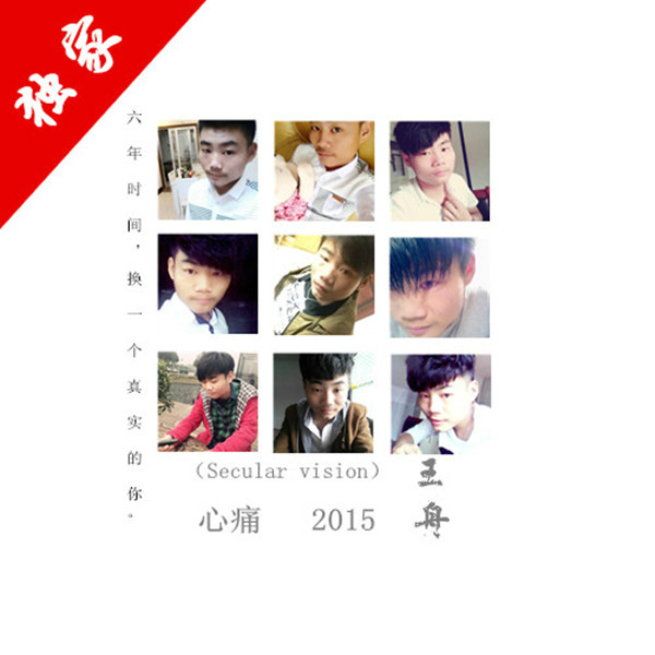 心痛2015(王舟演唱專輯)