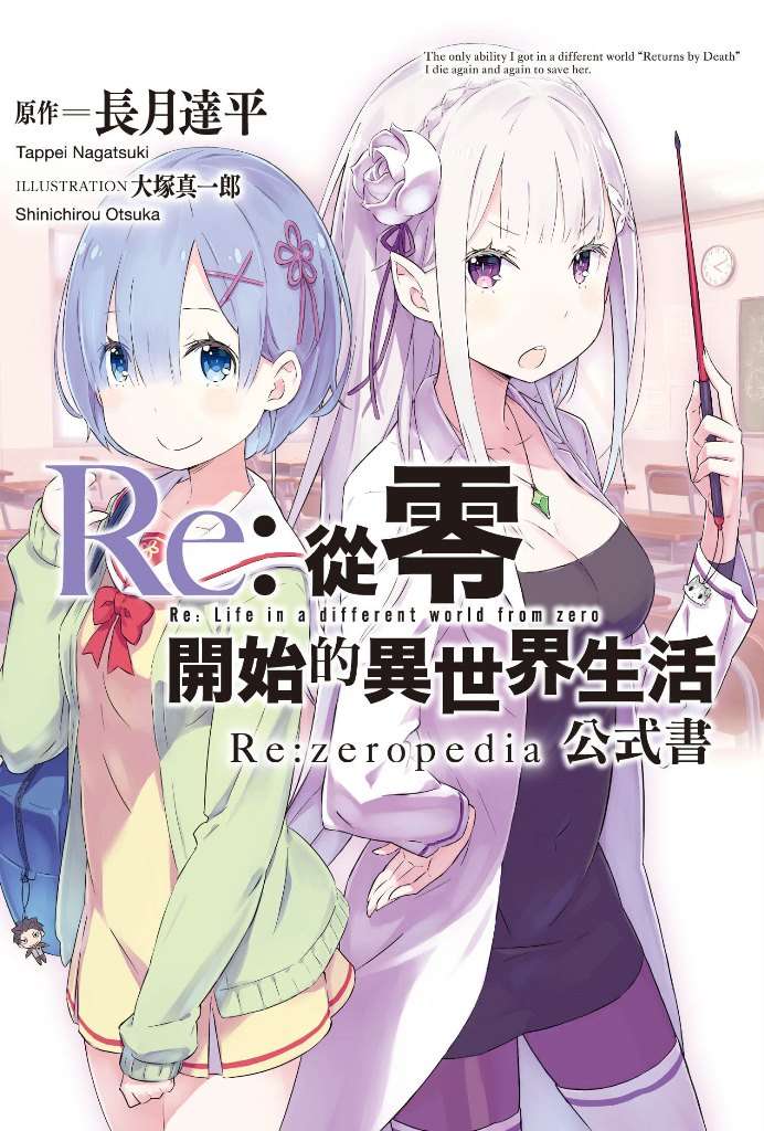 re:從零開始的異世界生活(長月達平著作的輕小說) re:從零開始的異世界生活(長月達平著作的輕小說)