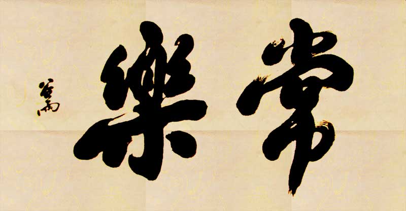 常樂 常樂
