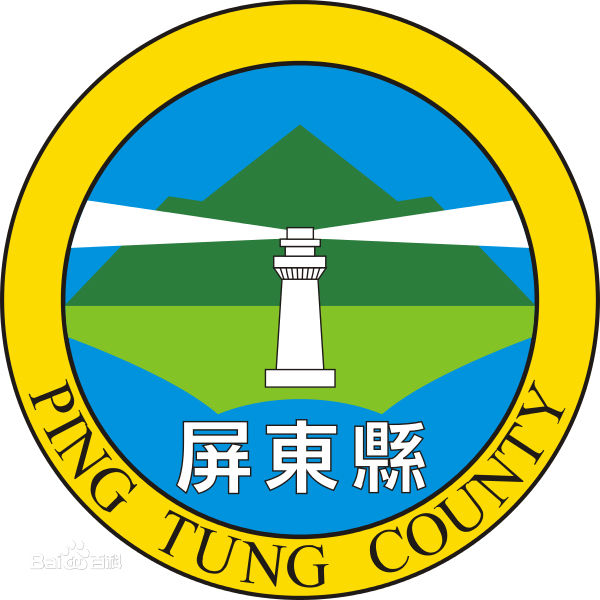 屏東縣縣徽 屏東縣縣徽