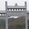 陳子昂故里