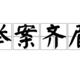 舉案齊眉