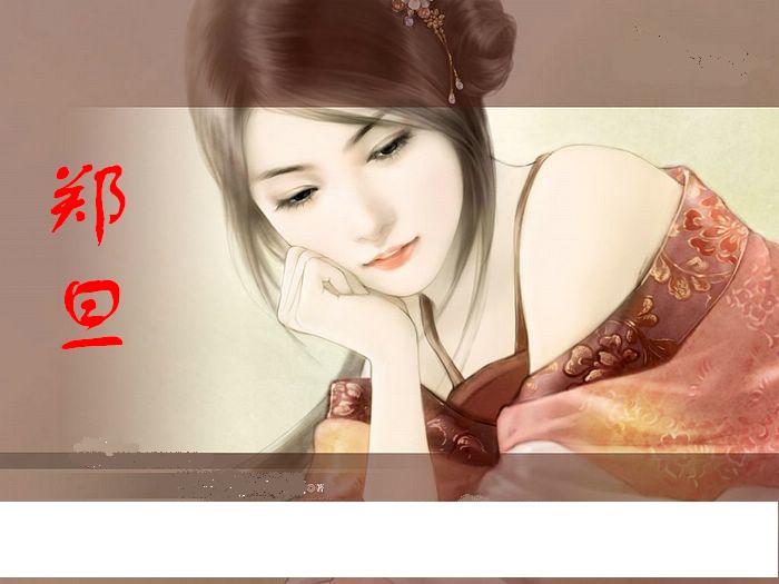 鄭旦(春秋末期越國美女)