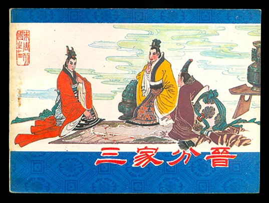 三家分晉 三家分晉