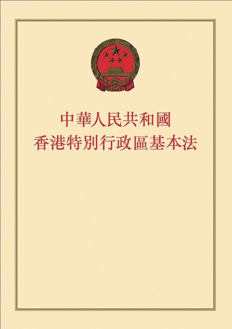 香港特別行政區基本法 香港特別行政區基本法
