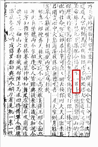 在《西遊記》中也記載玉帝妹子只生一男子 在《西遊記》中也記載玉帝妹子只生一男子