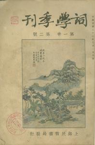 龍榆生《詞學季刊》 龍榆生《詞學季刊》