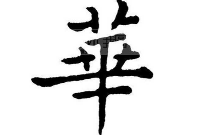 華姓