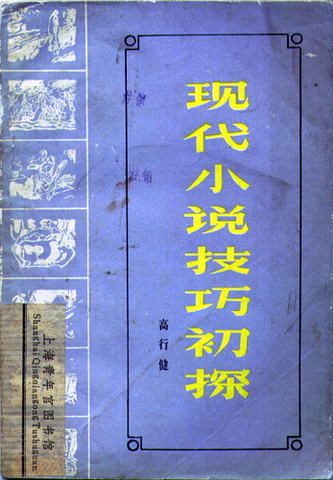 1981年版《現代小說技巧初探》封面 1981年版《現代小說技巧初探》封面