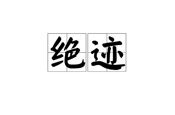 絕跡(名詞解釋)