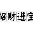 招財進寶(釋義)