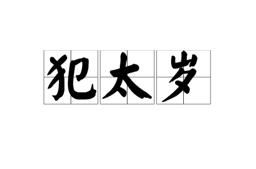 犯太歲