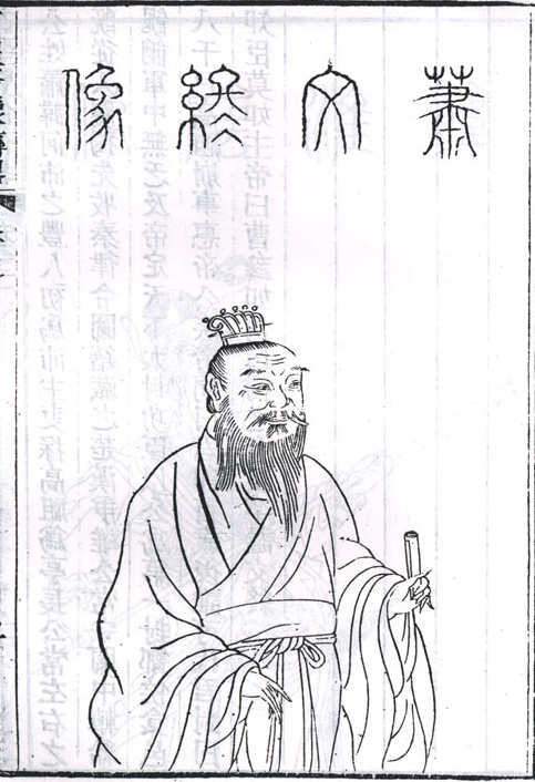 蕭何畫像 蕭何畫像