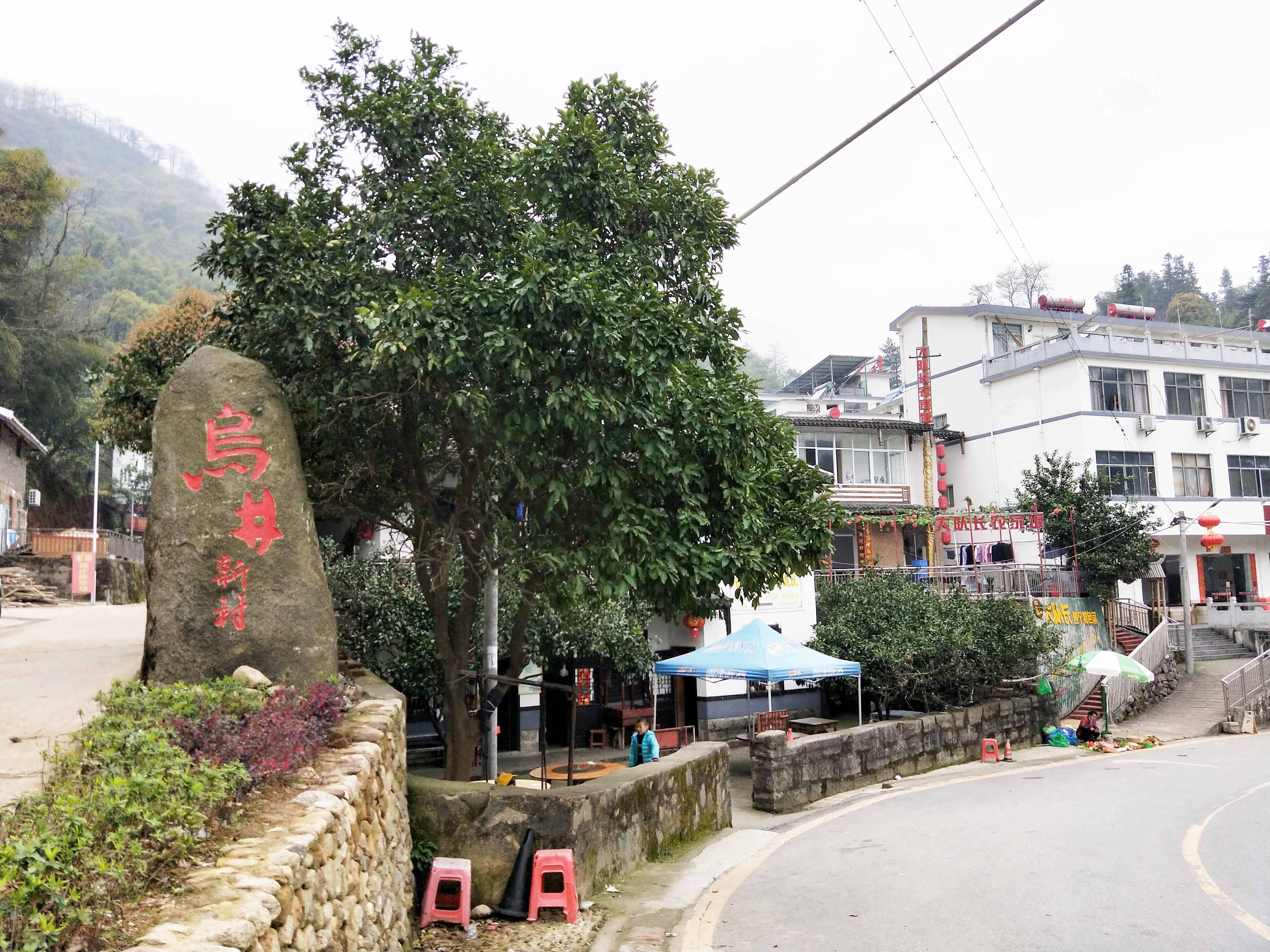 招賢鎮——烏井村 招賢鎮——烏井村