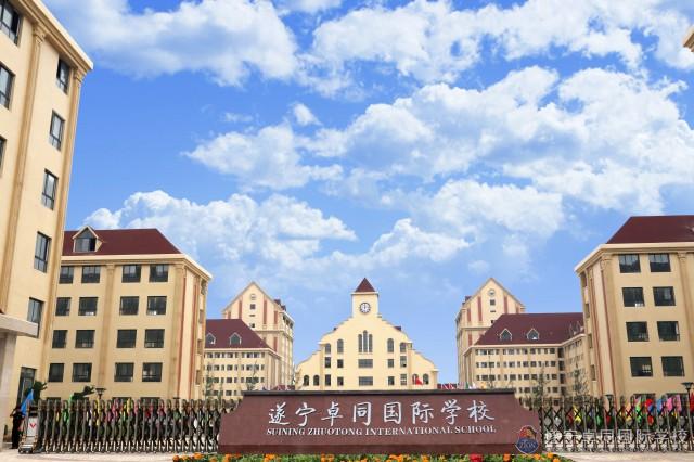 船山區遂寧卓同國際學校 船山區遂寧卓同國際學校