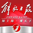 解放日報(中共上海市委機關報)