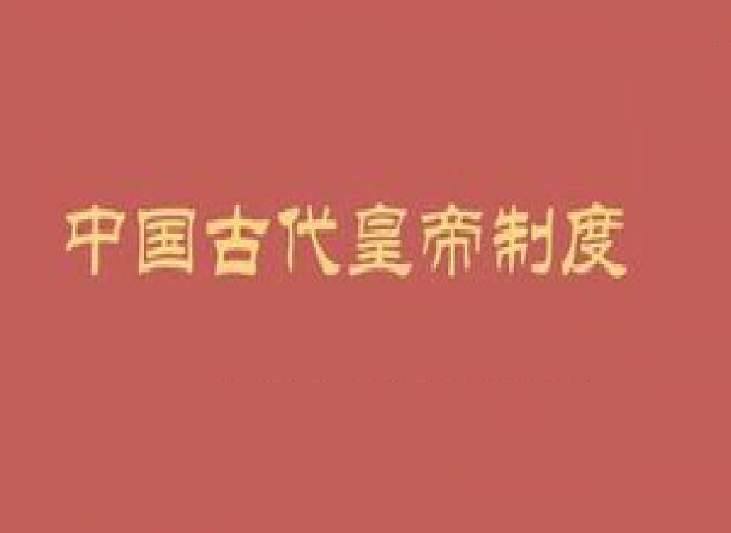 中國古代皇帝制度(皇帝制度)
