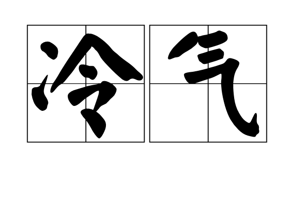 冷氣