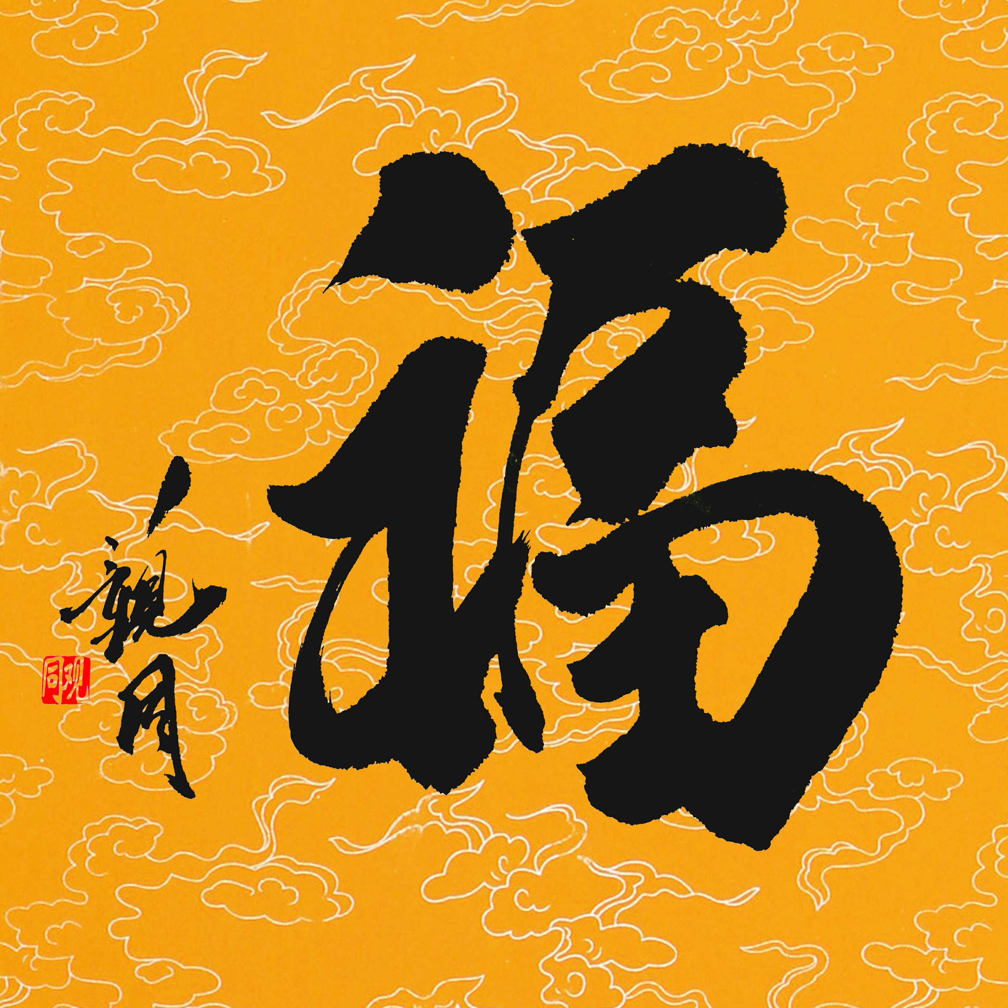 觀同書法《福》