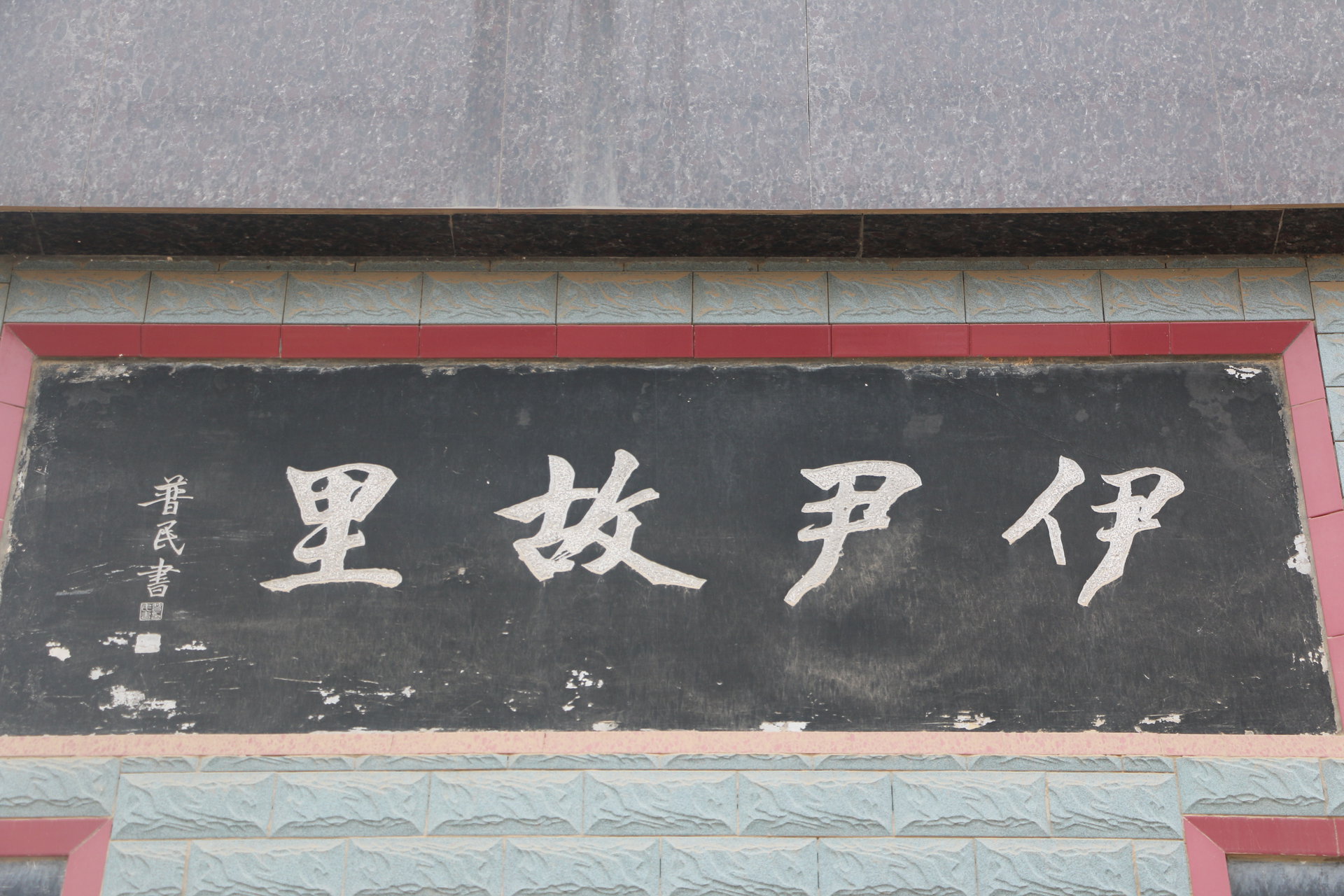 伊尹 伊尹