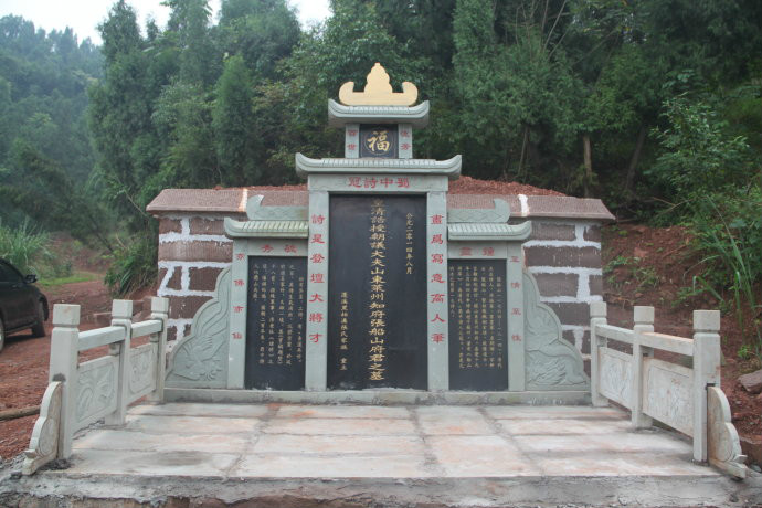 船山先生張問陶墓 船山先生張問陶墓