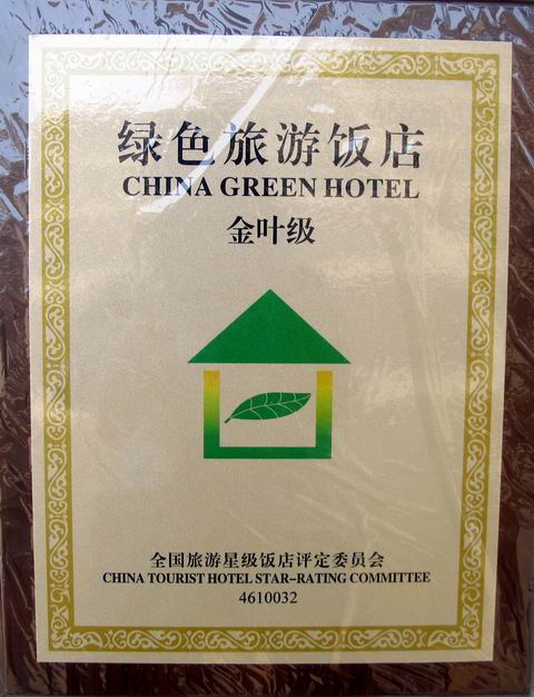金葉級綠色旅遊飯店 金葉級綠色旅遊飯店