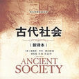 古代社會