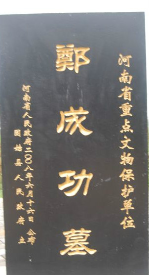 河南固始“鄭成功墓” 河南固始“鄭成功墓”