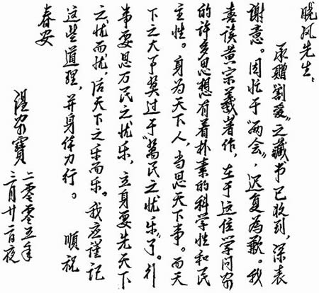 溫家寶關於黃宗羲學術思想的一封信 溫家寶關於黃宗羲學術思想的一封信