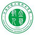 江西環境工程職業學院