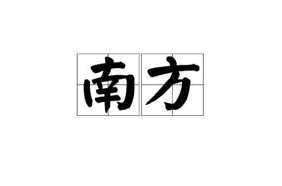 南方(地理名詞)