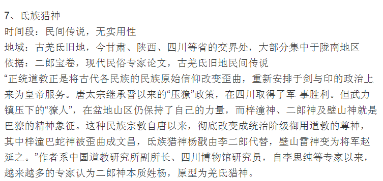 氐族獵神 氐族獵神