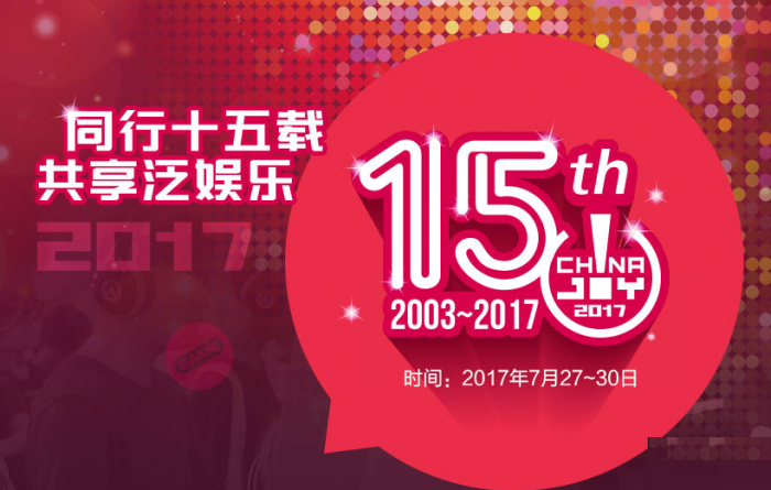 中國國際數碼互動娛樂展覽會(chinajoy) 中國國際數碼互動娛樂展覽會(chinajoy)