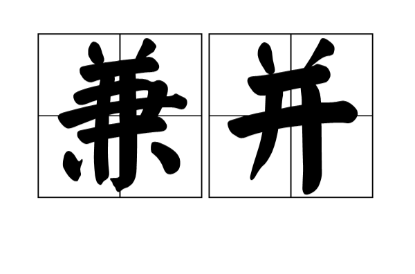 兼併(漢語辭彙)