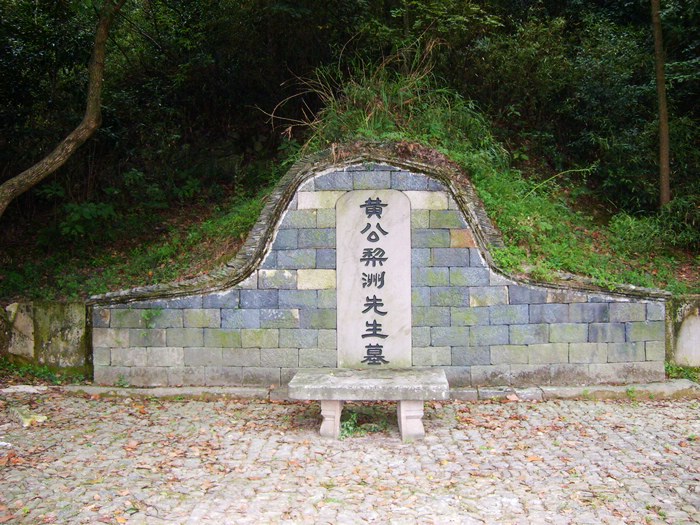 黃宗羲墓 黃宗羲墓