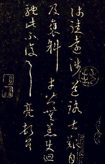 諸葛亮墨跡拓本(傳) 諸葛亮墨跡拓本(傳)