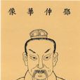 鄧禹(東漢初年軍事家)