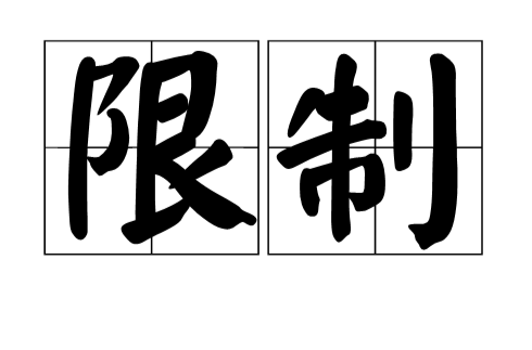 限制