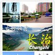 長治(長治市)