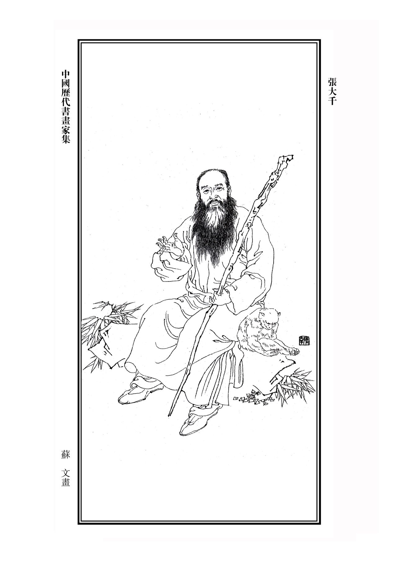 張大千(國畫大家) 張大千(國畫大家)