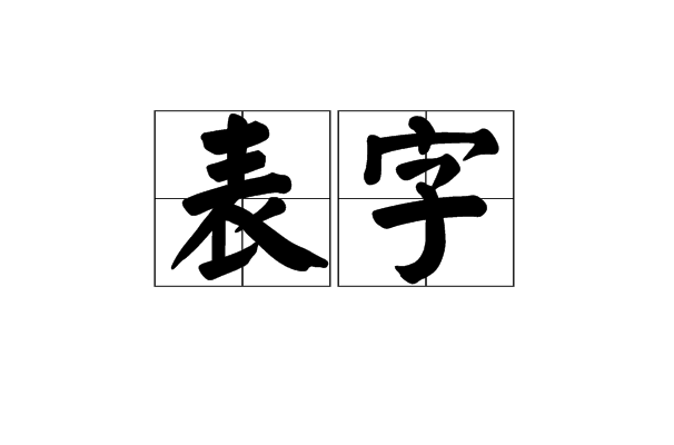 表字