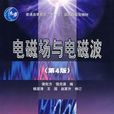 電磁場與電磁波第四版