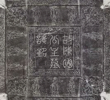 陳國公主墓 陳國公主墓