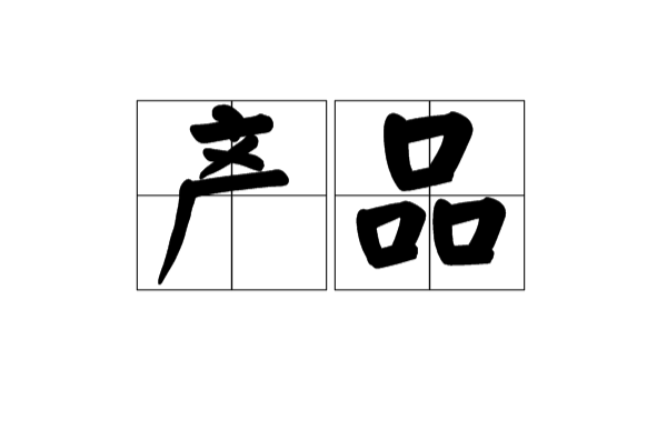 產品