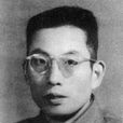 周文(著名作家)
