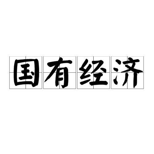 國有經濟