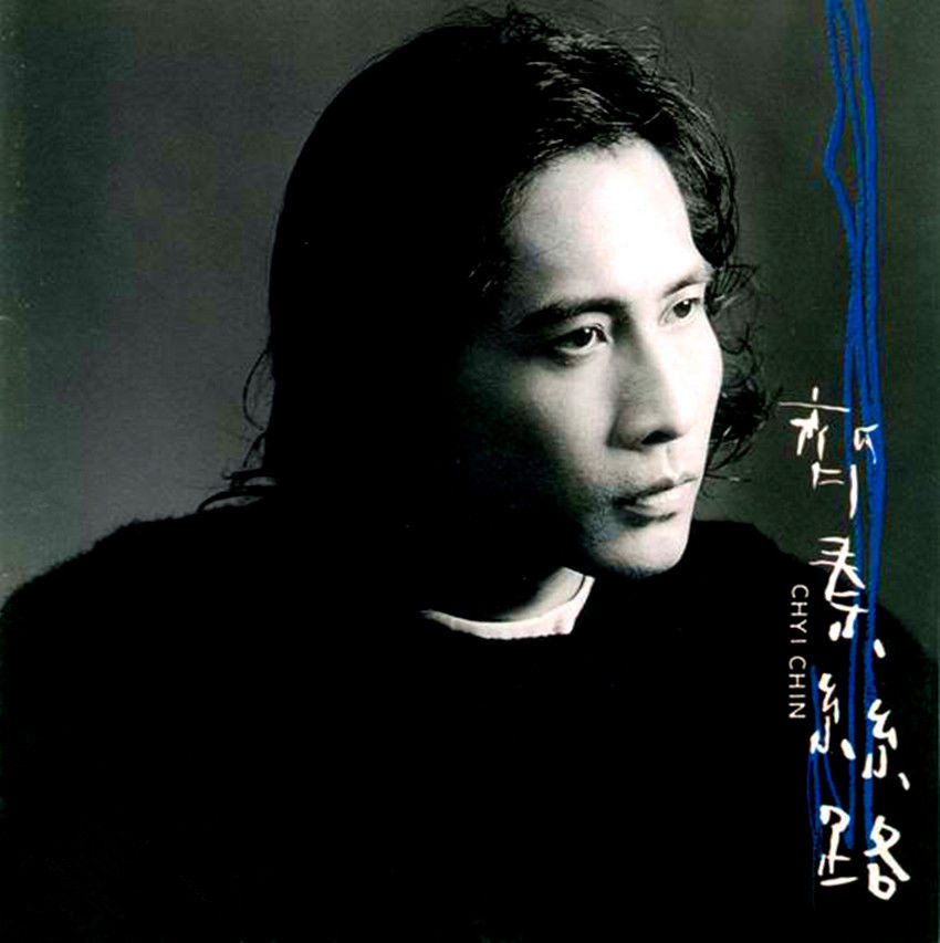 火柴天堂(1996年齊秦原唱歌曲)